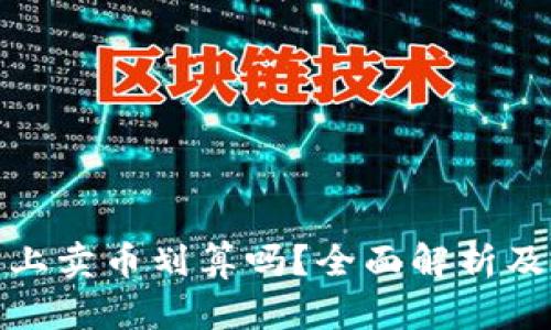 在TP钱包上卖币划算吗？全面解析及投资建议