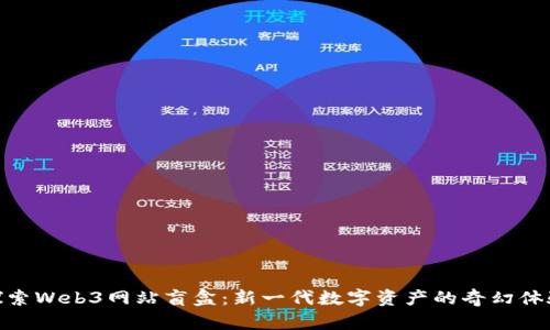 探索Web3网站盲盒：新一代数字资产的奇幻体验