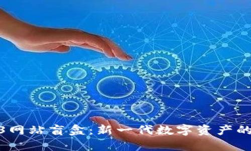 探索Web3网站盲盒：新一代数字资产的奇幻体验