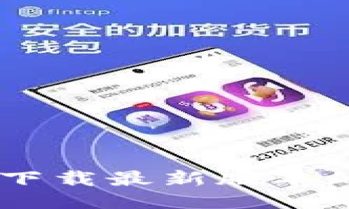 如何找到并下载最新版本的TP钱包APP