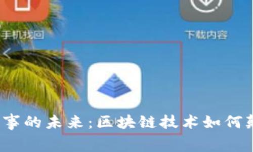 探索Web3赛事的未来：区块链技术如何颠覆传统体育