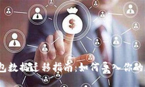 TP钱包数据迁移指南：如何导入你的数据？