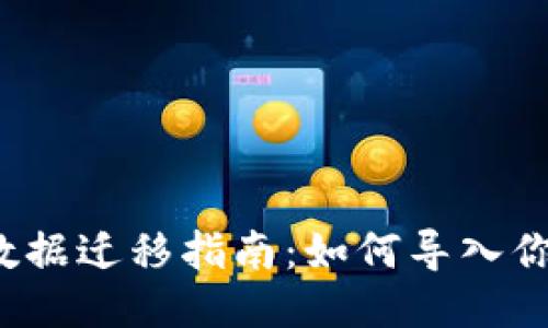 TP钱包数据迁移指南：如何导入你的数据？