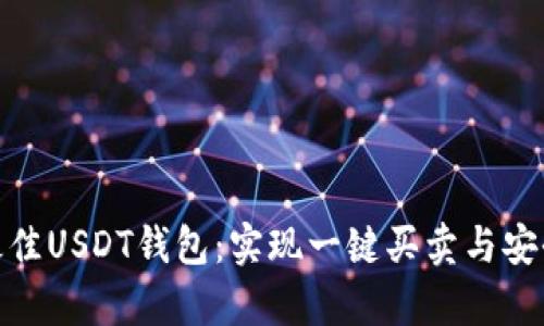 推荐最佳USDT钱包：实现一键买卖与安全存储