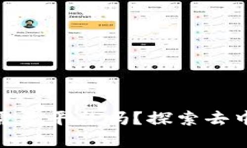 Web3时代：真的不需要平台吗？探索去中心化未来的可能性