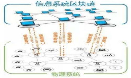 下面是一个关于在TP钱包中显示交易单价的、相关关键词、内容大纲以及七个相关问题的结构。

   TP钱包中如何查看交易单价，了解你的数字资产  / 
 guanjianci  TP钱包,交易单价,数字资产,区块链  /guanjianci 

## 内容主体大纲

1. **引言**
   - 数字资产的兴起
   - TP钱包的基本功能
   - 了解交易单价的重要性

2. **TP钱包的介绍**
   - TP钱包是什么
   - TP钱包的主要功能
   - TP钱包与其他钱包的比较

3. **如何查看交易单价**
   - 在TP钱包中查看功能的步骤
   - 交易记录和交易单价的关系
   - 影响交易单价的因素

4. **影响交易单价的因素**
   - 市场供需
   - 交易时间
   - 交易手续费

5. **交易单价的实时更新**
   - 实时数据的重要性
   - 如何确保交易数据的准确性
   - TP钱包的更新频率

6. **常见问题及解答**
   - 在使用TP钱包时常遇到的问题

7. **总结**
   - 交易单价对用户的意义
   - 未来TP钱包的发展趋势

## 相关问题及详细介绍

### 问题 1: 在TP钱包中如何查看某个特定交易的单价？

在TP钱包中如何查看某个特定交易的单价？
要查看TP钱包中的交易单价，用户首先需要打开应用并登录到自己的账户。在主界面中，找到“交易记录”或“历史记录”选项。点击进入后，系统会展示所有的交易记录，包括买入、卖出、转账等记录。在这些记录中，用户可以点击具体的某一项交易，进入交易详情页面。在这里，用户将能够看到该交易的具体信息，包括交易时间、交易数量及单价等。在TP钱包中，交易单价通常会以用户所选的法币或数字资产的形式显示，用户可以轻松理解其中的金额。这种细致的设计不仅提升了用户体验，还方便交易者随时监控资产价格波动。

### 问题 2: 交易单价会因什么原因而波动？

交易单价会因什么原因而波动？
交易单价的波动通常是由多种因素共同决定的。首先，市场供需关系是影响单价的重要因素。当某一个数字资产受到广泛需求的推动时，价格可能会上涨；反之，如果市场供应过剩，价格则可能下降。此外，新闻事件、政策变化、技术更新等外部因素也会对市场造成影响。例如，如果某一国家宣布对某类数字资产进行监管，可能会引发市场恐慌，导致价格波动。其次，交易量也会影响单价。在价格较低的情况下，大量交易可能会进入市场，从而推动单价的上升。而当交易量下降时，单价也可能随之降低。最后，投资者的心理预期也会影响价格走势，市场情绪的变化能够迅速导致单价波动。因此，全面了解这些因素对交易单价的影响可以帮助用户更好地进行投资决策。

### 问题 3: 交易单价的实时更新是如何实现的？

交易单价的实时更新是如何实现的？
TP钱包中交易单价的实时更新是通过与区块链网络的连接实现的。TP钱包不断地从区块链节点获取有关交易的信息，并实时记录这些数据。区块链技术的去中心化及透明性使得交易数据能够迅速且安全地传播，钱包应用能够获取到各类资产的最新价格。此外，与交易所的接口也可以实现实时价格的读取。TP钱包一般会整合多个交易所的数据，这样用户可以看到市场上的最优交易价格，同时也能够避免因数据滞后而导致的交易损失。在这个过程中，TP钱包的设计团队通常会采用高效的数据处理算法，确保在瞬息万变的市场中，交易价格能够及时准确更新，让用户始终掌握市场动态。

### 问题 4: TP钱包中的交易手续费会影响交易单价吗？

TP钱包中的交易手续费会影响交易单价吗？
在TP钱包中进行交易时，用户需要支付一定的手续费，这会直接影响到交易的单价。交易手续费的高低，往往取决于市场的需求和网络的拥堵情况。在网络拥堵时，交易费用会相应提高，因此在进行某笔交易时，如果用户想要及时完成，就需要支付更高的费用，这也会在一定程度上影响到交易的总成本。不过，手续费并不会直接影响某个数字资产的市场单价，而是影响用户在每次交易中的支出。例如，如果某个资产的市场单价是100元，而手续费为5元，那么用户实际支付的成本是105元。因此，用户在进行交易时，不仅需要关注市场价格，也要考虑到交易手续费的影响，以确保做出合理的投资决策。

### 问题 5: 如何有效管理自己的交易记录？

如何有效管理自己的交易记录？
有效管理交易记录是数字资产投资成功的关键部分。用户可以从多个方面入手，自己的交易记录管理。首先，用户可以使用TP钱包内置的分类功能，将交易记录按照时间、类型或资产种类进行整理。这样一来，用户在查看时就可以更加直观地了解自己的交易状况。其次，定期导出历史交易记录是一个良好的习惯，很多钱包软件都允许用户导出CSV或者Excel等格式的文件，方便后续的数据分析。用户还可以结合市场行情，制定适合自己的投资策略，并记录在案。最后，运用一些第三方工具，如投资分析软件，也可以帮助用户更加全面地分析自己的交易记录，以便于做出更明智的交易决策。

### 问题 6: 有哪些工具可以辅助分析交易单价？

有哪些工具可以辅助分析交易单价？
在分析交易单价时，用户有多种工具可以辅助他们获取相关数据。首先，市场分析网站，如CoinMarketCap、CoinGecko等，提供了丰富的实时数据，用户可以在这些平台上查看各种数字资产的市场表现，包括交易单价、交易量等。此外，许多交易所自带的分析工具，可以帮助用户更详细地了解市场情况。这些工具通常提供图表功能，用户可以观察到单价的历史走势、交易量变化等数据。其次，专业投资分析工具，如TradingView，提供了强大的图表分析功能，用户可以使用各种技术指标来判断市场趋势。最后，一些AI驱动的交易助手工具，也能帮助用户分析市场数据，做出交易决策。结合这些工具，可以有效提高用户对交易单价走势的理解，进一步投资策略。

### 问题 7: 未来TP钱包的发展趋势是什么？

未来TP钱包的发展趋势是什么？
TP钱包作为一种数字资产管理工具，其未来发展趋势将体现在几个重要方面。首先，用户体验将得到更大程度的提升。随着区块链技术的不断发展，TP钱包将在界面设计、操作便捷性等方面不断，用户可以更加轻松地进行资产管理和交易。其次，安全性依然是发展的重中之重。TP钱包将会不断引入新的安全措施，如多重签名、冷钱包存储等，以确保用户资产的安全。此外，TP钱包还可能会增加更多的功能，如支持更多种类的数字资产、跨链交易、DeFi功能等，以满足用户日益增长的需求。另外，社区化和社交化功能也将成为重点，用户不仅可以进行资产管理，也能与其他用户进行互动，从而形成一个良好的社区氛围。总之，TP钱包未来的发展将会继续紧跟区块链行业的步伐，努力为用户提供更高效、安全、便捷的数字资产管理体验。

以上是关于TP钱包中如何查看交易单价的问题解答和相关内容大纲。希望能帮助您更好地理解TP钱包的功能及其在交易中的重要性。