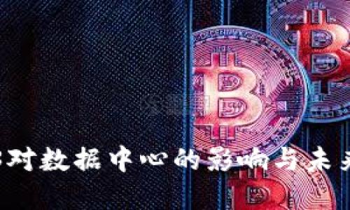 Web3对数据中心的影响与未来展望