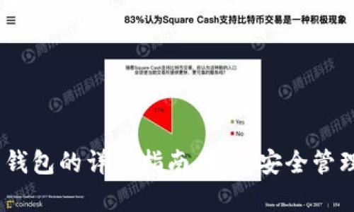 USDT存入电子钱包的详细指南：如何安全管理您的数字资产