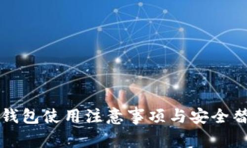 比特币钱包使用注意事项与安全替代方案