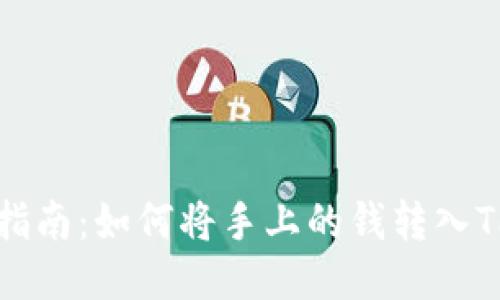 详细指南：如何将手上的钱转入TP钱包