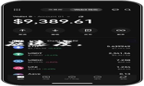 baiotiWeb3解锁以太坊：全面解析以太坊在去中心化互联网的应用与潜力/baioti
Web3, 以太坊, 去中心化, 区块链/guanjianci

## 内容主体大纲

1. **引言**
   - Web3的定义与重要性
   - 以太坊简介
   - 本文目的与结构

2. **Web3与以太坊的关系**
   - Web3概念的兴起
   - 以太坊作为Web3的重要基础设施
   - 去中心化应用的案例研究

3. **以太坊的技术基础**
   - 区块链技术解析
   - 智能合约的概念与功能
   - 以太坊网络的运行机制

4. **以太坊的应用场景**
   - DeFi（去中心化金融）
   - NFT（非同质化代币）
   - DAO（去中心化自治组织）

5. **如何参与以太坊生态**
   - 创建以太坊钱包
   - 购买和交易以太坊
   - 参与DeFi与NFT平台

6. **技术与安全性**
   - 以太坊的安全性分析
   - 常见的安全问题及防范措施
   - 未来的技术挑战与机遇

7. **总结与展望**
   - 以太坊未来发展的趋势
   - Web3对社会和经济的影响
   - 个人与企业如何把握机遇

8. **常见问答**
   - 针对读者的7个相关问题

---

### 引言

Web3的时代已经悄然来临，而以太坊（Ethereum）作为这一新时代的重要基础设施，承载着去中心化互联网上的无限可能。与传统互联网相比，Web3强调用户的隐私、数据的主权以及去中心化的经济模型，这些特点让人们对以太坊的技术潜力和应用前景充满期待。本文旨在通过深入解析Web3与以太坊的关系，为读者提供对这一主题的全面理解。

### Web3与以太坊的关系

首先，我们需要了解Web3的定义。Web3，即第三代互联网，强调去中心化和用户参与。它通过区块链技术实现数据共享和隐私保护，以创造一个更为公平的网络环境。在这一背景下，以太坊作为一个开源的区块链平台，为开发者提供了创建去中心化应用（DApp）的工具和基础设施。其实，许多Web3的核心应用都是建立在以太坊上，例如去中心化金融（DeFi）和非同质化代币（NFT）。

### 以太坊的技术基础

以太坊的核心在于其区块链技术。区块链是一种分布式账本技术，通过数据块的链式结构确保数据不可篡改和可追溯。以太坊不仅支持简单的交易，还引入了智能合约的概念。智能合约是一种自执行的合约，当满足特定条件时将自动执行合约条款。以太坊网络的运行机制涉及到矿工、节点以及以太币（ETH）的激励机制，使得整个系统保持安全和高效。

### 以太坊的应用场景

在以太坊上，可以实现各种应用场景，其中最为显著的包括去中心化金融（DeFi）。通过去中心化的金融服务，用户可以直接进行借贷、交易和投资，而无需中介机构的参与。此外，NFT作为以太坊的一项创新技术，允许艺术家和创作者通过区块链保护他们的作品，买卖更加便利。而去中心化自治组织（DAO）则通过智能合约来实现组织治理，使得社区成员可以共同决策。

### 如何参与以太坊生态

参与以太坊生态的第一步是创建一个以太坊钱包。钱包可以存储以太币和其他基于以太坊的代币。用户可以通过交易所购买以太币，然后将其转入自己的钱包。在学习如何使用DeFi和NFT平台时，用户可以探索借贷、流动性挖矿和数字艺术品的购买，感受去中心化的新兴经济。

### 技术与安全性

尽管以太坊在去中心化领域表现出色，但安全性仍是一个重要议题。用户在参与以太坊生态时，需要警惕智能合约中的漏洞、钓鱼攻击和其他网络安全威胁。通过实施最佳安全实践，如使用硬件钱包和多重签名，还可以降低风险。此外，随着技术的发展，以太坊可能面临新的挑战，例如扩展性和高交易费用的问题，这是未来需要改进的方向。

### 总结与展望

以太坊和Web3的结合，将为我们的经济和社会带来深远的影响。未来几年，随着去中心化技术的不断发展，Web3可能会在各个行业中扮演越来越重要的角色。个人和企业应该密切关注这一趋势，积极探索新的商机，以应对不断变化的市场环境。

---

### 常见问答

#### 问题1：Web3与传统互联网有什么核心区别？

##### Web3与传统互联网的核心区别
Web3与传统互联网最大的区别在于数据的所有权和控制权。在传统互联网中，大部分用户的数据由大型科技公司（如谷歌、Facebook等）控制，用户的隐私和数据安全经常受到威胁。而在Web3中，数据由用户自己控制，通过区块链技术确保数据不可篡改并具备透明性。

此外，Web3通过去中心化的方式来实现价值交换，不再依赖中心化的中介，用户能直接参与到网络的经济活动中。这种更为开放和公平的模式，使得创新和机会更加普及，从而推动社会的整体进步。

#### 问题2：以太坊的智能合约是如何工作的？

##### 以太坊智能合约工作原理
智能合约是以太坊的一项创新，可以自动执行合约条款。它是用编程语言编写的代码，通过以太坊区块链进行部署。一旦智能合约被创建，并部署到网络中，它的代码及状态就会被保存到区块链上，任何人都可以查看。

当满足特定条件时，智能合约会自动执行。例如，在一个借贷合约中，借款方提交的抵押品是否满足条件，如果满足，则会自动执行借款和还款操作。在整个过程中，没有任何中介参与，这使得交易成本大幅降低，并且过程更加高效。

#### 问题3：以太坊如何支持去中心化金融（DeFi）？

##### 以太坊在DeFi中的应用
去中心化金融（DeFi）是基于以太坊构建的一系列金融应用，这些应用允许用户在没有中介的情况下进行金融交易。以太坊的智能合约使得复杂的金融协议能够得以实现，包括借贷、交易、保险和收益农业等。

用户可以将自己的资产存入DeFi平台，赚取利息或进行流动性挖矿，或者借贷以进行投资。通过这些去中心化的方式，用户可以享受传统金融服务的便利，同时保留对自身资产的控制权，也实现了更高的透明度和安全性。

#### 问题4：如何创建一个以太坊钱包？

##### 创建以太坊钱包的步骤
创建一个以太坊钱包相对简单。首先，用户可以选择一个支持以太坊的钱包应用，如MetaMask、Trust Wallet等。在下载并安装应用后，用户需要创建一个新钱包，系统会随机生成一组助记词，这些助记词是钱包的“钥匙”，请务必妥善保管。

在创建钱包后，用户可以通过交易所或者个人转账的方式往钱包中充入以太币。钱包也提供了发送、接收以太币的功能。使用钱包时，用户需时刻保持对助记词的保密，并定期备份钱包，以防丢失或被盗。

#### 问题5：NFT对艺术创作有何影响？

##### NFT对艺术创作的影响解析
NFT（非同质化代币）为艺术家提供了全新的创作和销售平台。通过将艺术作品转化为NFT，艺术家可以确保其作品的独特性和稀缺性，从而增加作品的市场价值。NFT使得艺术品可以在区块链上进行交易，确保所有权的不可篡改和公开透明。

此外，NFT的诞生让艺术家有了新的收益模型，例如，通过智能合约，艺术家可以在未来的每次转售中获得一定比例的收入。这为艺术行业的创造者提供了更公平的经济回报，同时激励他们创作出更多优秀的作品。

#### 问题6：以太坊的安全性如何保障？

##### 保障以太坊安全性的措施
以太坊的安全性是行业内重要的议题。以下是一些保障以太坊安全性的措施。首先，用户应使用硬件钱包而非软件钱包，硬件钱包能有效抵御网络攻击。其次，确保智能合约的代码经过严格审计，识别并修复潜在的漏洞，从而避免黑客攻击带来的损失。此外，参与DeFi或NFT平台时，用户需谨慎选择，以防止因使用不安全的平台而导致资产损失。

以太坊网络本身也在不断更新与，以加强其安全性。例如，以太坊2.0将通过股份证明机制（PoS）取代现有的工作量证明机制（PoW），提升网络的安全性与下降攻击成本。这对维护整个生态的安全性是至关重要的。

#### 问题7：Web3将如何改变未来的商业模式？

##### Web3对商业模式的影响
Web3时代的到来将对商业模式产生深远的影响。首先，去中心化的经济模式将使得用户直接参与到价值创造中，企业不再是价值唯一的拥有人，用户的积极参与将成为重要动力。

其次，透明性和可追溯性将改善消费者与企业之间的信任关系，企业将更难以隐瞒问题，促进其责任感的提升。通过使用区块链技术，企业可以更有效地管理供应链，同时提高效率和回应速度。

最后，Web3的到来将促使新兴行业的诞生，例如数字资产的管理、去中心化的社交平台等，企业需要不断创新以适应新的市场环境，并抓住这些机遇。

以上内容为您提供了关于Web3和以太坊的全面理解，包括关键问题和深入解析，确保读者能够在这个快速发展的领域中获得有价值的见解。