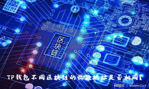 TP钱包不同区块链的收款地址是否相同？