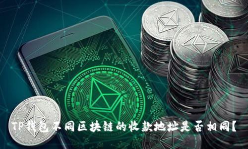 TP钱包不同区块链的收款地址是否相同？
