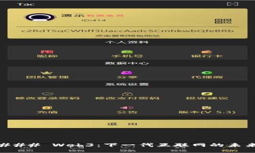 ### Web3：下一代互联网的未来