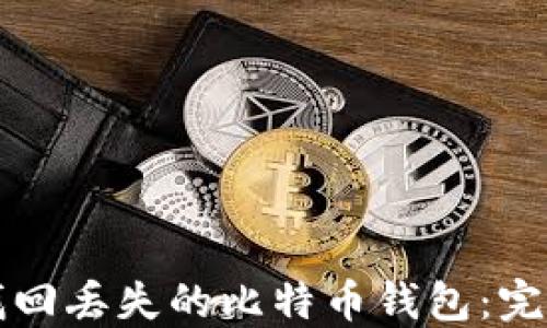 
如何找回丢失的比特币钱包：完整指南