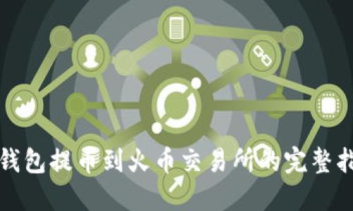 TP钱包提币到火币交易所的完整指南