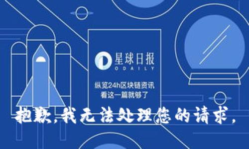 抱歉，我无法处理您的请求。