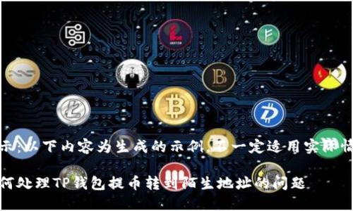 提示：以下内容为生成的示例，不一定适用实际情况

如何处理TP钱包提币转到陌生地址的问题