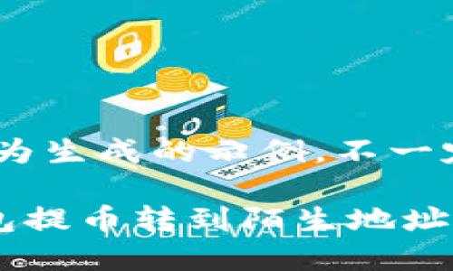 提示：以下内容为生成的示例，不一定适用实际情况

如何处理TP钱包提币转到陌生地址的问题