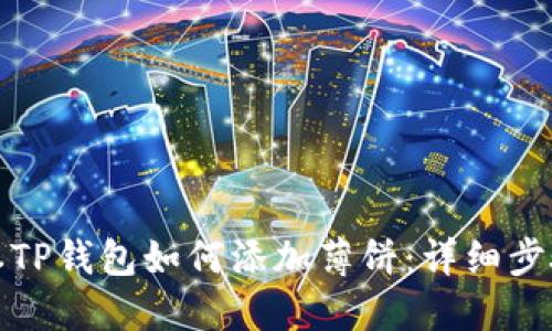 最新版本TP钱包如何添加薄饼：详细步骤与指南