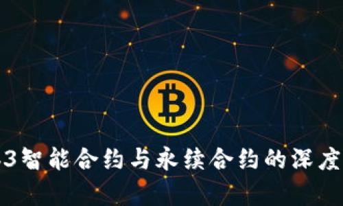 Web3智能合约与永续合约的深度解析