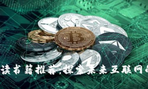 Web3时代必读书籍推荐：探索未来互联网的创新与挑战
