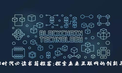 Web3时代必读书籍推荐：探索未来互联网的创新与挑战