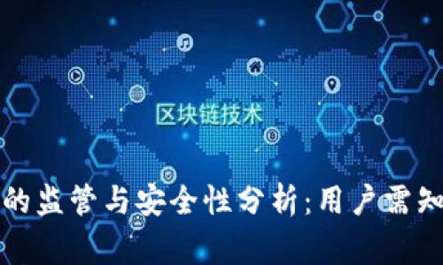 TP钱包的监管与安全性分析：用户需知的事实