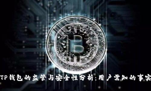 TP钱包的监管与安全性分析：用户需知的事实