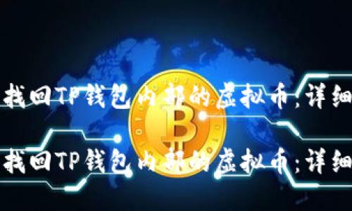如何找回TP钱包内部的虚拟币：详细指南

如何找回TP钱包内部的虚拟币：详细指南