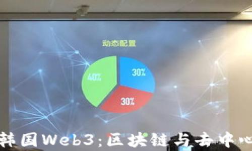 
全面解析韩国Web3：区块链与去中心化的未来
