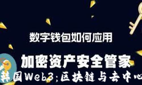 
全面解析韩国Web3：区块链与去中心化的未来