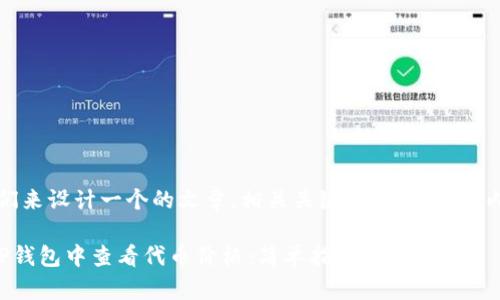 好的，我们来设计一个的文章，相关关键词，以及一个内容大纲。

如何在TP钱包中查看代币价格：简单指南
