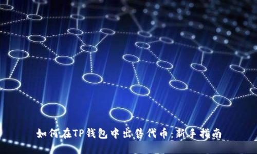 如何在TP钱包中出售代币：新手指南