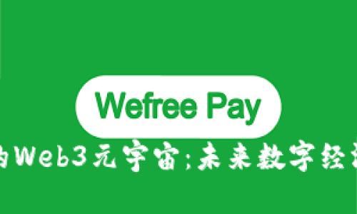 探索香港的Web3元宇宙：未来数字经济的新篇章