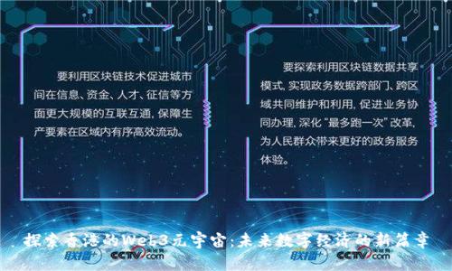 探索香港的Web3元宇宙：未来数字经济的新篇章