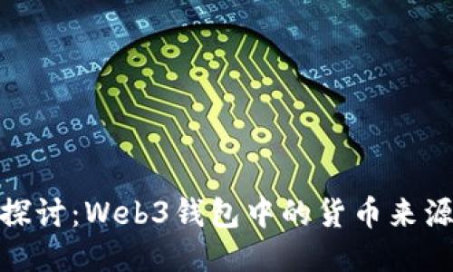 : 深入探讨：Web3钱包中的货币来源与管理