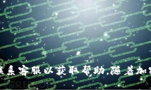 baioti火币交易所提币到TP钱包的时间解析/baioti  
火币交易所, 提币, TP钱包, 加密货币/guanjianci  

## 内容主体大纲

1. **引言**
   - 加密货币的普及
   - 提币的重要性
   - TP钱包的基本情况

2. **火币交易所概述**
   - 火币交易所的成立背景
   - 主要的功能和特点
   - 安全性和用户评价

3. **TP钱包概述**
   - TP钱包的基本功能
   - 兼容的加密货币类型
   - TP钱包的安全性

4. **提币流程**
   - 提币步骤详细介绍
   - 提币所需的时间因素
   - 手续费的影响

5. **提币到TP钱包的时间分析**
   - 提币处理时间的影响因素
   - 提币时间的实际案例
   - 影响提币速度的因素

6. **常见问题解答**
   - 提币不到账的原因及处理
   - 如何加速提币过程
   - 遇到问题时的客服指导

7. **总结**
   - 对提币时间的总体认知
   - 未来加密货币提币的趋势
    
## 引言

近年来，加密货币的迅猛发展吸引了广大用户的参与，其中交易所和钱包的使用非常普遍。火币交易所作为全球知名的加密货币交易平台之一，其提币功能受到众多用户的青睐。然而，有些用户在提币后会对资金到账的时间产生疑惑，尤其是将资金提到TP钱包时。本文将深入探讨火币交易所提币到TP钱包所需的时间及其影响因素。

## 火币交易所概述

### 火币交易所的成立背景

火币交易所成立于2013年，总部位于新加坡，目前已成为全球领先的数字货币交易平台之一。平台提供多种数字货币交易对，并以其简洁易用的界面和高效的交易系统而受到用户的认可。火币不仅在交易、资金管理等方面提供了卓越的服务，还致力于为全球用户提供安全可靠的交易环境。

### 主要的功能和特点

火币交易所的主要功能包括：现货交易、期货交易、杠杆交易等。此外，火币还提供了多种金融衍生品和质押服务，用户可以通过平台实现资产增值。其高流动性和丰富的数字资产种类使得火币成为了行情波动时的首选交易场所。

### 安全性和用户评价

安全性是交易所吸引用户的重要因素。火币采用多重安全措施，包括冷热钱包分离、双重身份验证等。此外，火币还在用户评价中表现良好，许多用户认可其用户体验和客服服务。尽管如此，用户在进行提币时依然需要关注风险。

## TP钱包概述

### TP钱包的基本功能

TP钱包是一个支持多币种的钱包，用户可以存储多种加密货币，并进行快速转账和交易。它的界面友好，易于操作，适合各类用户使用。TP钱包支持的主要加密货币包括比特币、以太坊等，让用户的资产管理更加便捷。

### 兼容的加密货币类型

TP钱包支持多种主流加密货币，用户可以在一个地方管理不同种类的数字资产。这种便利性使得用户不必在多个钱包间切换，从而降低使用的复杂性。而且，TP钱包还会不断更新，新增支持的币种，保持与市场的同步。

### TP钱包的安全性

安全性始终是用户选择加密货币钱包时最为关注的方面之一。TP钱包采取了多种安全措施，包括加密技术以及用户自选的密码保护等，确保用户资产的安全。此外，TP钱包还会定期进行安全审查，以及时处理潜在的安全隐患。

## 提币流程

### 提币步骤详细介绍

在火币交易所提币到TP钱包的过程其实相对简单，用户仅需按照以下步骤进行操作：

1. 注册并登录火币账户。
2. 进入“资产管理”页面，选择想要提币的加密货币。
3. 选择“提币”选项，输入提币金额及TP钱包地址。
4. 查看提币信息，确认无误后提交请求。

完成以上步骤后，火币会开始处理你的提币请求。

### 提币所需的时间因素

提币的时间受多种因素的影响，如区块链的交易拥堵情况、火币内部的审核流程等。通常情况下，提币处理时间为几个小时到一天不等。在高峰时段，可能出现延迟。

### 手续费的影响

提币过程中，用户还需注意手续费问题。不同的加密货币提币手续费不同，而手续费的高低也会在一定程度上影响提币速度。通常，支付较高手续费的提币请求会优先被处理。

## 提币到TP钱包的时间分析

### 提币处理时间的影响因素

提币处理时间受到多种因素的影响，主要包括网络拥堵情况、火币平台的处理速度、用户提供的信息是否准确等。如果网络繁忙，区块链的处理速度会降低，导致提币延迟。同时，如果用户提供的TP钱包地址不正确，也会造成提币失误，从而增加等待时间。

### 提币时间的实际案例

根据用户反馈，正常情况下，从火币交易所提币到TP钱包的时间在1小时到6小时之间。如果网络拥堵或其它因素导致提币请求未能及时处理，时间可能会更长。一位用户名为“CryptoFan”的用户曾经历过一次提币过程，他表示：“我在火币提币到TP钱包，大约等了4小时到账，期间感觉还是比较顺畅的。”

### 影响提币速度的因素

除了网络情况外，火币平台本身的系统状态也是决定提币速度的重要因素。在高峰时段，例如市场行情波动剧烈时，更多用户提币可能导致系统负荷加重，处理速度下降。

## 常见问题解答

### 提币不到账的原因及处理

在提币过程中，部分用户可能会遇到提币不到账的情况。常见原因包括：

1. **区块链确认时间**：提币出账后需要一定的区块链确认时间，通常需要等待几个区块的确认，时间上需耐心等待。
2. **钱包地址错误**：如果用户错误地输入TP钱包地址，可能会导致币种丢失。
3. **内部审核**：火币在某些情况下会对大型提币请求进行审核，这可能会导致到账时间延长。

遇到这种情况，用户可通过火币的客服系统进行咨询和反馈，以解决问题。

### 如何加速提币过程

虽然提币过程的时间受多重因素影响，但用户仍有一些方式可以尝试加速提币过程：

1. **选择低峰时段提币**：尽量选择在市场相对平稳时段提出提币请求，避免高峰时段影响到账时间。
2. **适当支付高手续费**：如果用户希望更快地到账，可以选择支付稍高的提币手续费，以提升请求的优先级。
3. **确认信息无误**：在提币前仔细检查钱包地址及提币金额的准确性，避免因错误信息导致的延误。

这些方法可以有效提高提币到账的时间效率。

### 遇到问题时的客服指导

一旦在提币过程中遇到问题，及时联系客服是最为有效的解决办法。火币的客服提供多渠道支持，包括在线聊天、邮件支持等。用户可以通过官方客服获取实时帮助，解决在提币过程中的疑问和问题。

常见的客服咨询内容包括但不限于：

1. 提币状态查询
2. 账户安全问题
3. 交易记录核对

良好的客服支持为用户在加密货币交易中提供了保障，及时解决问题也是确保用户体验的重要环节。

## 总结

综上所述，火币交易所提币到TP钱包的时间通常在几个小时到一天之间。用户在提币时要注意各种因素对提币时间的影响，确保信息准确，并在必要时联系客服以获取帮助。随着加密货币市场的发展，提币的速度和效率也逐渐提升，未来或将更加便捷。