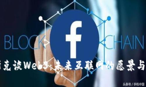 马斯克谈Web3：未来互联网的愿景与挑战