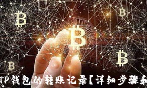
如何彻底删除TP钱包的转账记录？详细步骤和常见问题解答