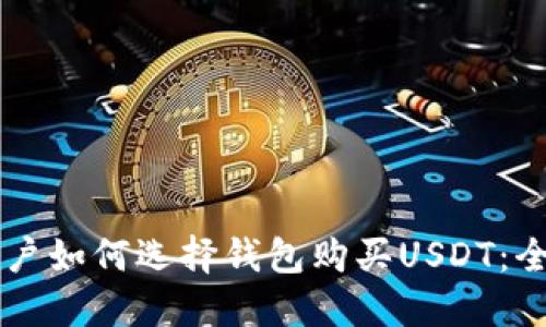 美国用户如何选择钱包购买USDT：全面指南