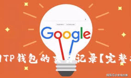 : 如何找回TP钱包的交易记录？完整指导与技巧