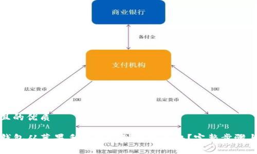 易于理解且的优质

如何将TP钱包从苹果手机转移到安卓手机？完整步骤与注意事项