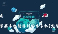 易于理解且的优质如何将TP钱包从苹果手机转移到