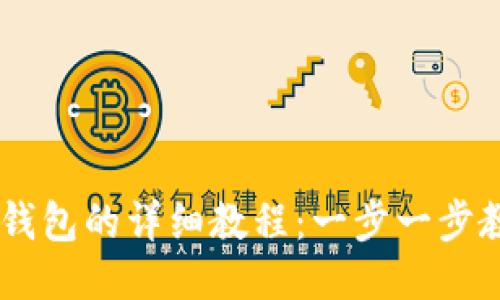 电脑安装TP钱包的详细教程：一步一步教你轻松上手