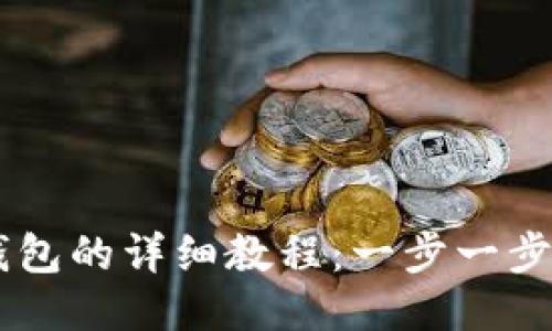 电脑安装TP钱包的详细教程：一步一步教你轻松上手