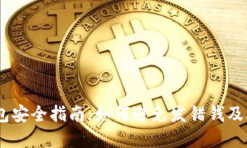 USDT钱包安全指南：如何避免发错钱及丢失资产
