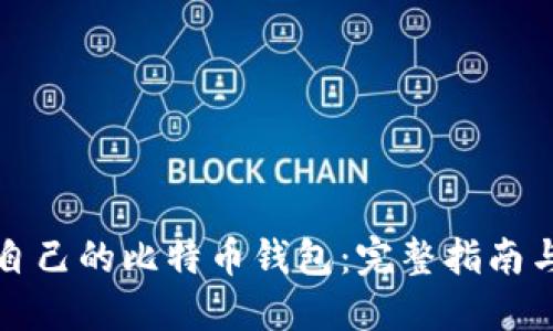 如何开发自己的比特币钱包：完整指南与实用技巧