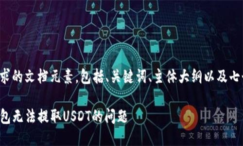 以下是您所要求的文档元素，包括、关键词、主体大纲以及七个详细的问题。

如何解决TP钱包无法提取USDT的问题