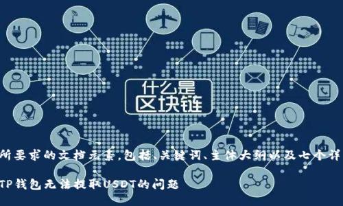 以下是您所要求的文档元素，包括、关键词、主体大纲以及七个详细的问题。

如何解决TP钱包无法提取USDT的问题